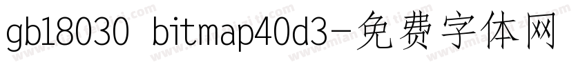 gb18030 bitmap40d3字体转换